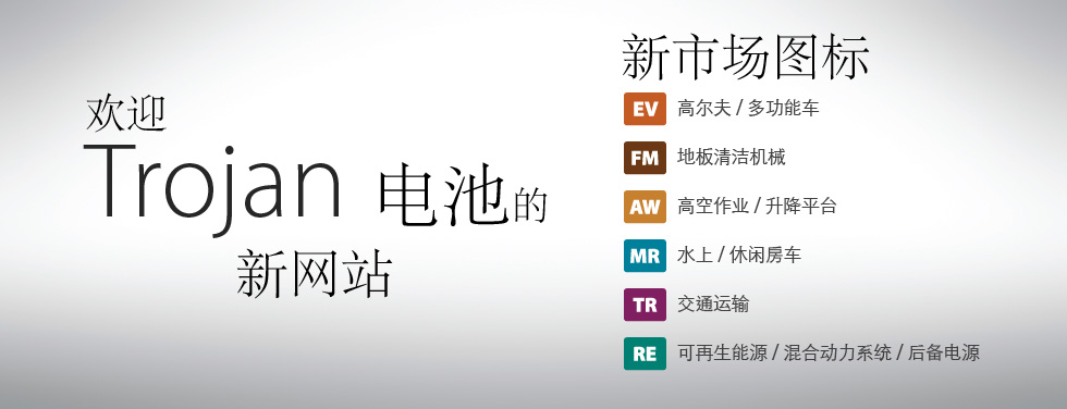 欢迎来到美国trojan蓄电池电池网站